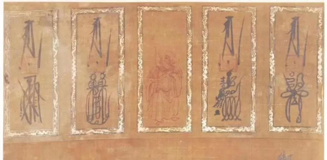 画符不一定用纸——道符的六种常用载体
