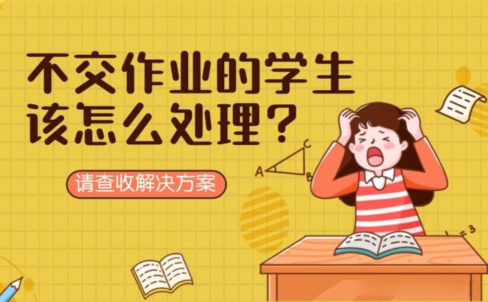 不交作业的学生怎么处理好