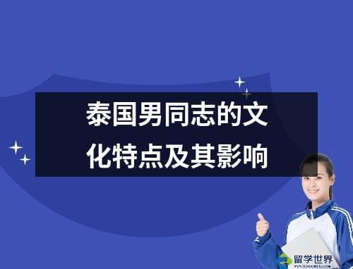 泰国男同志的文化特点及其影响