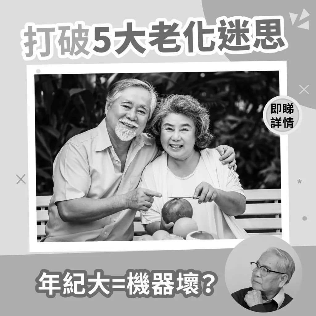 五大老化迷思破解：健康习惯可延缓衰老速度