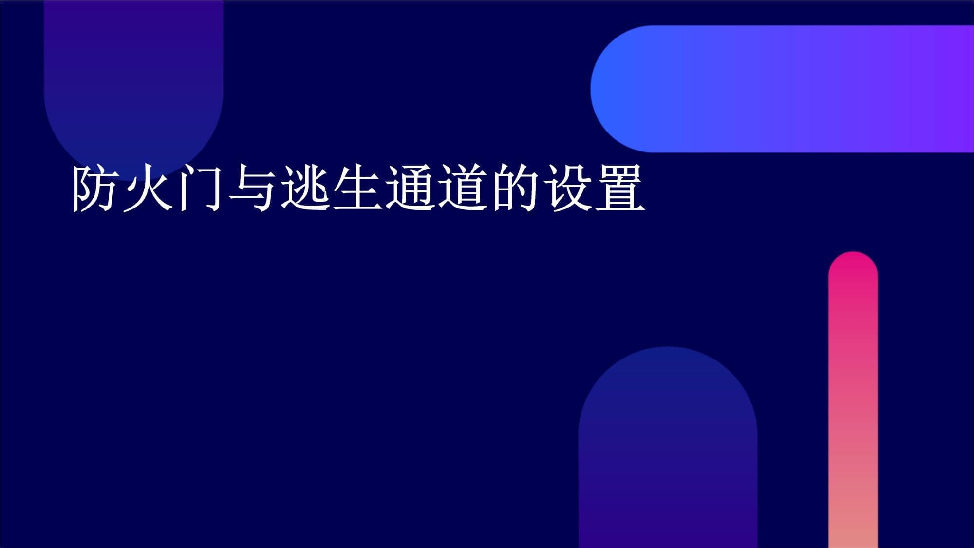 防火门与逃生通道的设置
