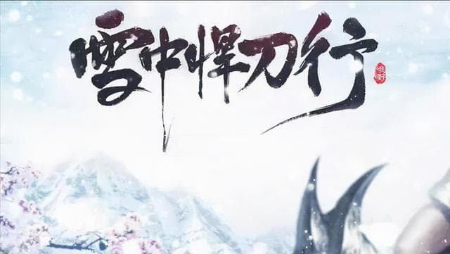 《雪中悍刀行》到底讲了什么？
