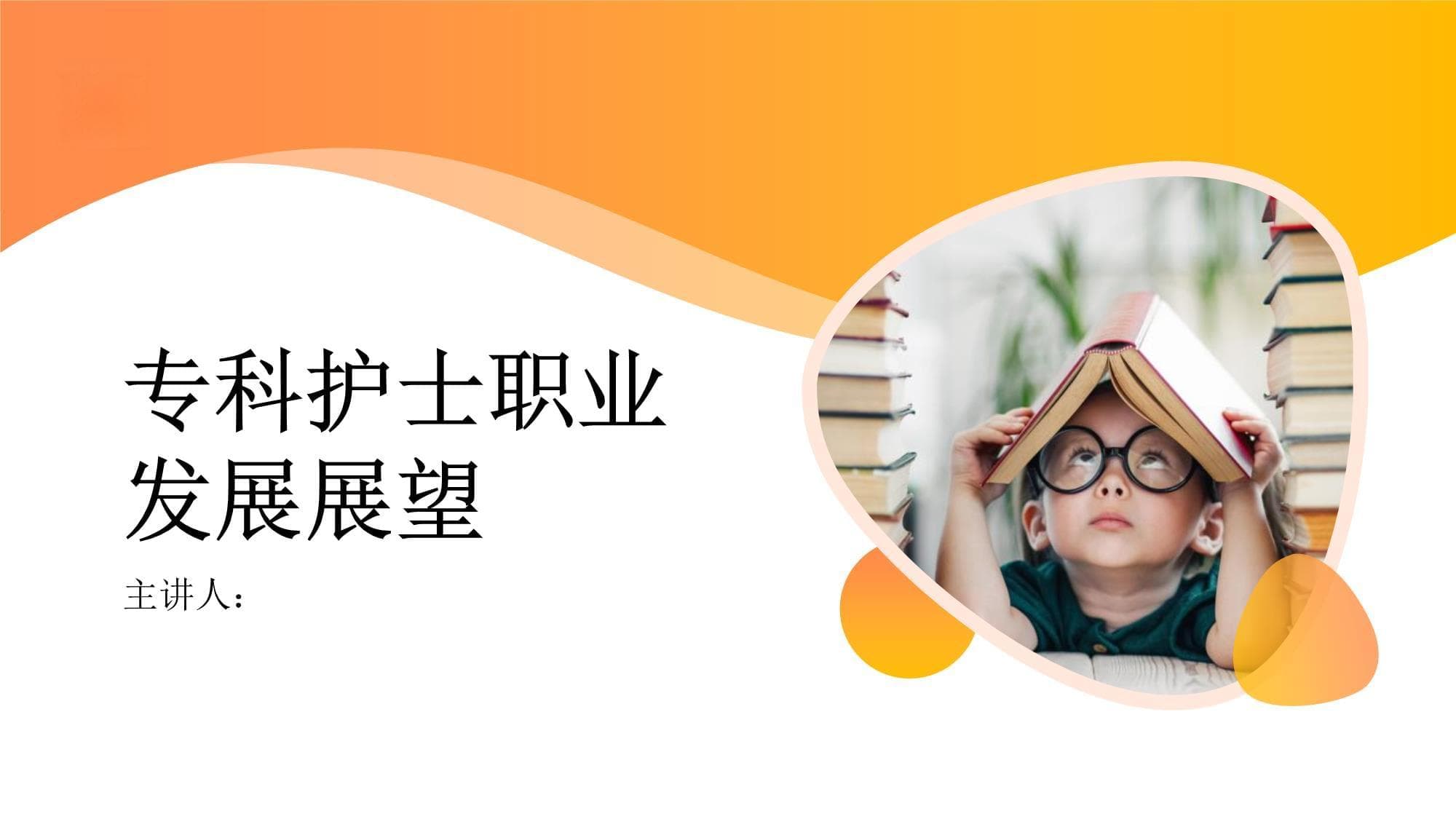专科护士职业发展展望