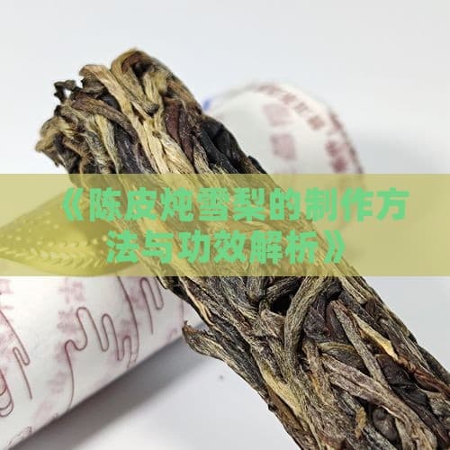 陈皮炖雪梨的制作方法与功效解析