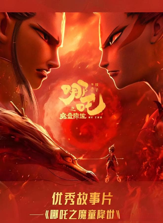 《哪吒2：涅槃重生》，为何能破60亿票房神话？五大原因很惊喜！