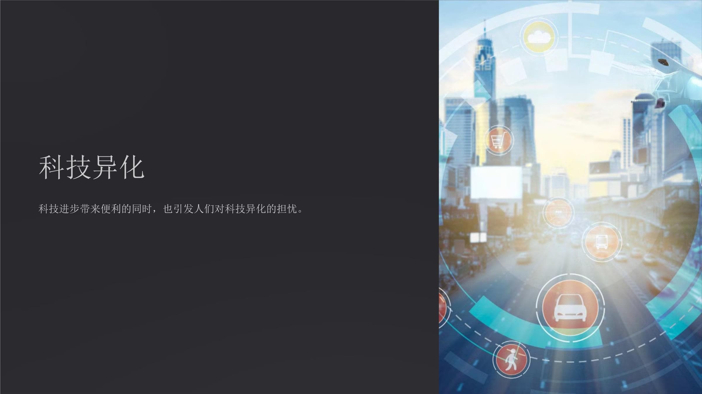 科技异化：当科技发展反噬人类