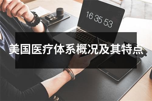 美国医疗体系概况及其特点