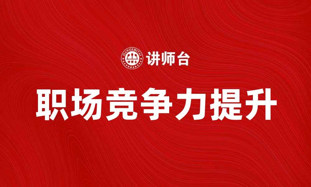 工作竞争模型：解析职场竞争力提升的关键因素