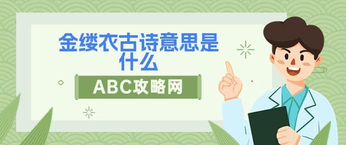 金缕衣古诗意思是什么