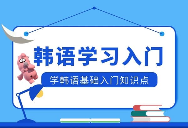 零基础学韩语发音总卡壳？40音与7大终声规则全解