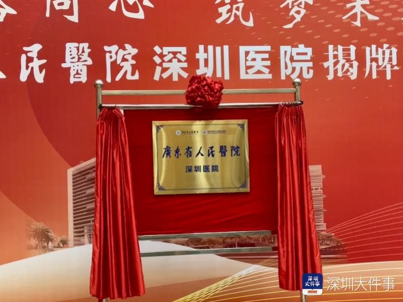 广东省医深圳医院揭牌：目标建成区域领先、国内一流