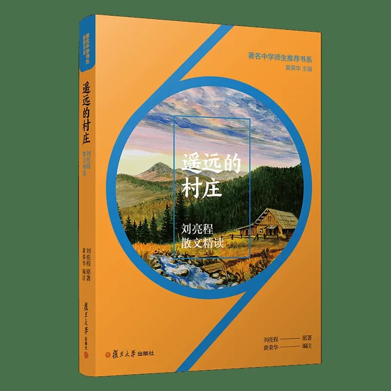 《遥远的村庄：刘亮程散文精读》：寻找遗失的本色与自然