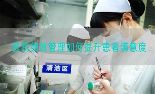 医院绩效管理如何提升患者满意度