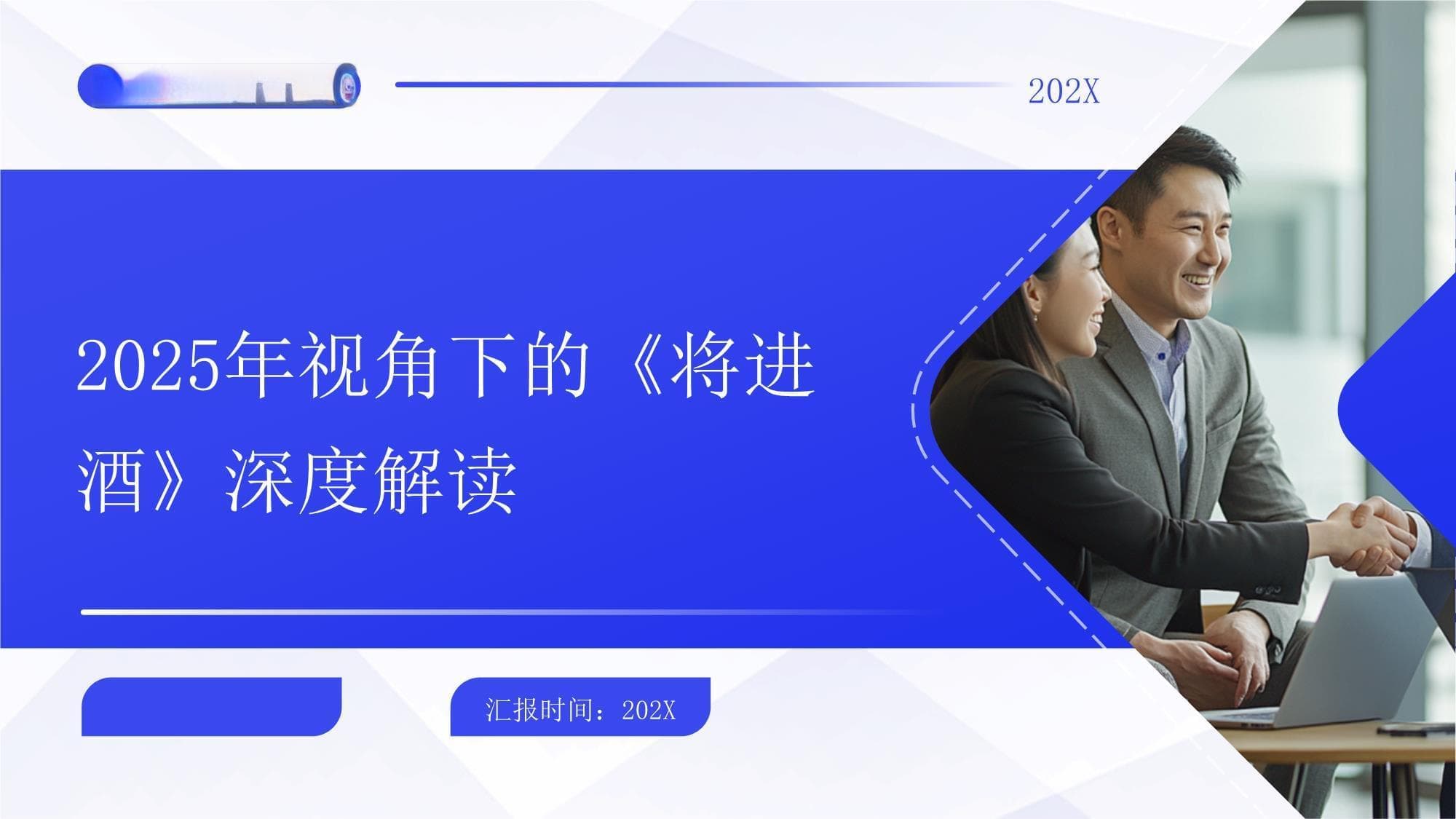 2025年视角下的《将进酒》深度解读