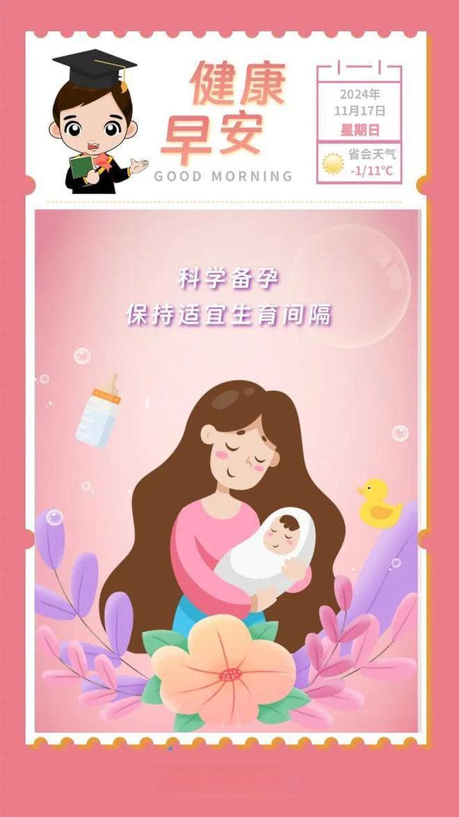 科学备孕：保持适宜生育间隔
