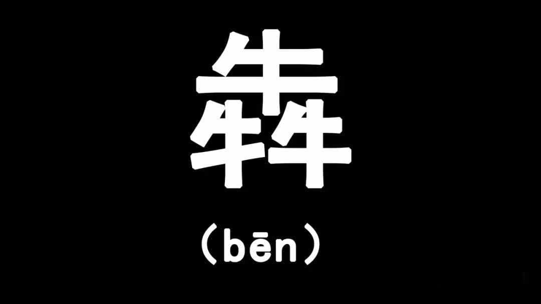 三个牛是什么字？揭秘六个罕见的三叠字