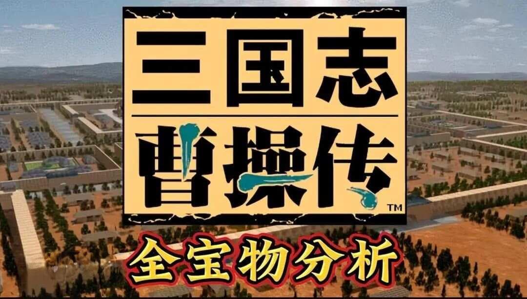 《三国志曹操传》最强君主养成攻略
