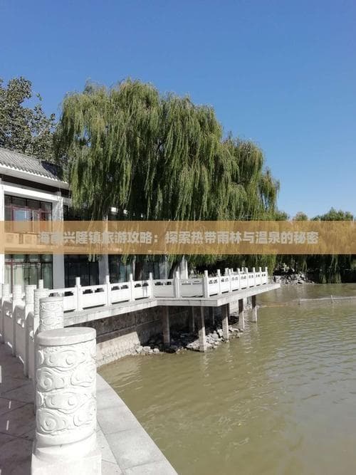 海南兴隆镇旅游攻略：探索热带雨林与温泉的秘密