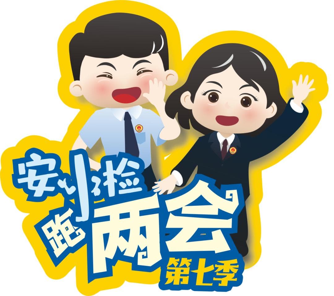 福安检察：“检护民生”专项行动守护群众幸福生活