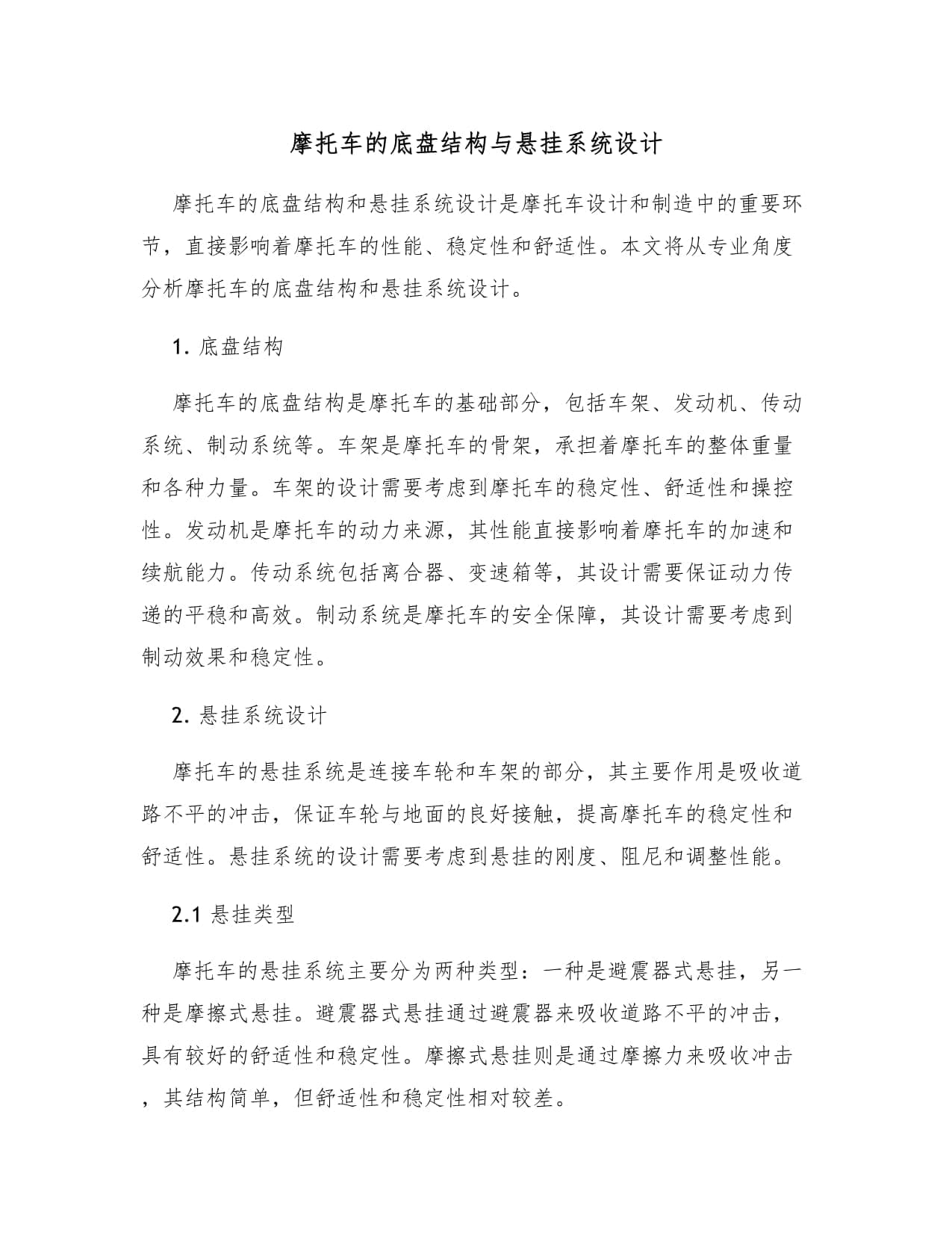 摩托车的底盘结构与悬挂系统设计
