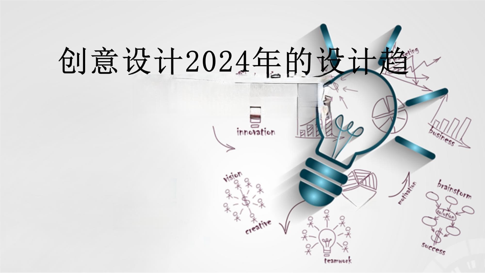 创意设计2024年的设计趋势与艺术创新