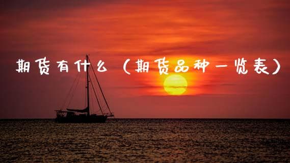 期货品种大全：从商品到金融，各类期货合约详解