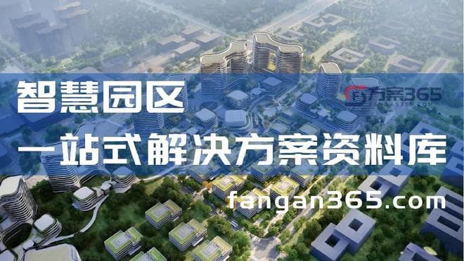 新型智慧园区解决方案：AI赋能场景，核心架构全解析