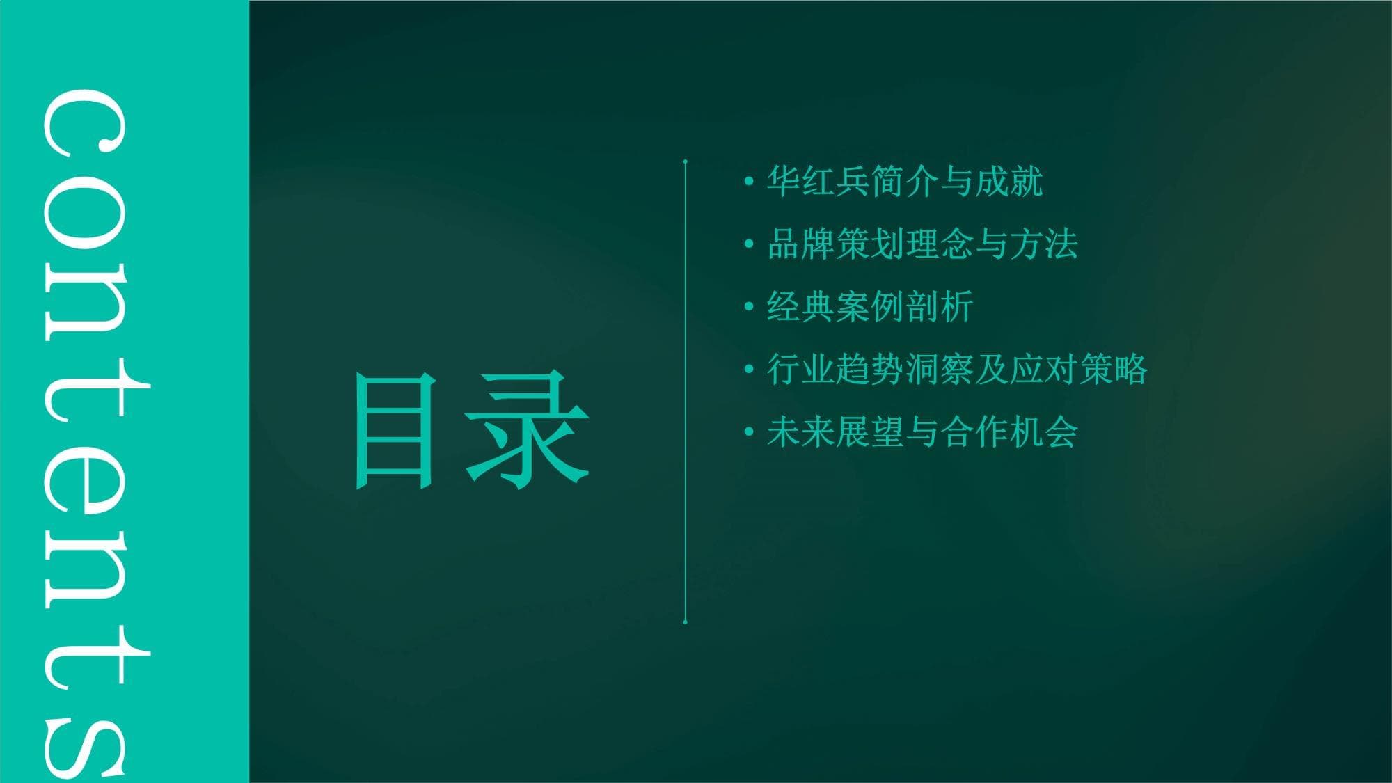 品牌策划专家华红兵：20年经验铸就行业标杆