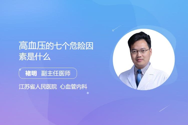 高血压的七个危险因素是什么