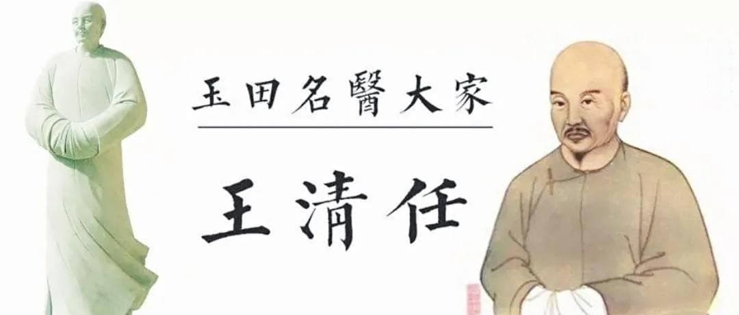 王清任：清朝医学家、解剖学家，著有《医林改错》