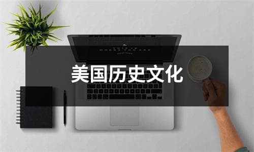 美国历史文化：从殖民时期到现代社会的演变