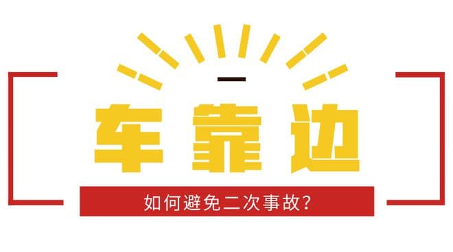 高速公路行车安全知识：牢记“九字警句”，预防高速二次事故
