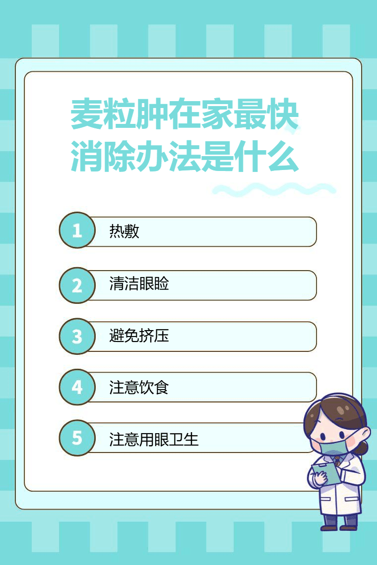 麦粒肿在家最快消除办法是什么