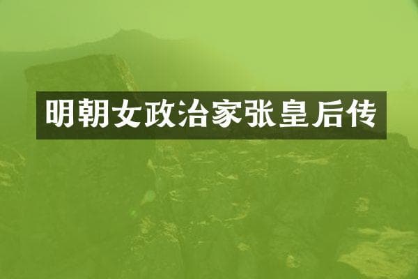 明朝女政治家张皇后传