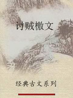 陈琳《讨贼檄文》原文及翻译