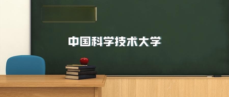 中国科学技术大学2025年招生简章（含招生计划、录取分数线）