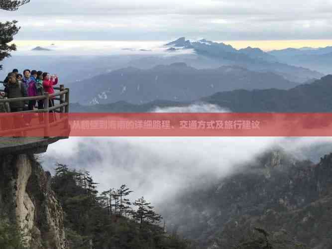 从鹤壁到海南的详细路程、交通方式及旅行建议