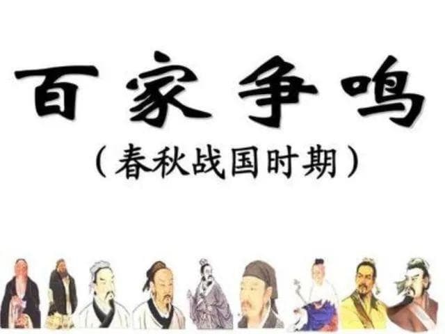 诸子百家：春秋战国时期的思想盛宴