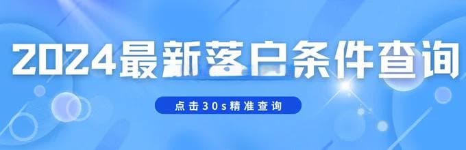 2024上海居转户申请流程、材料清单及落户方式详解