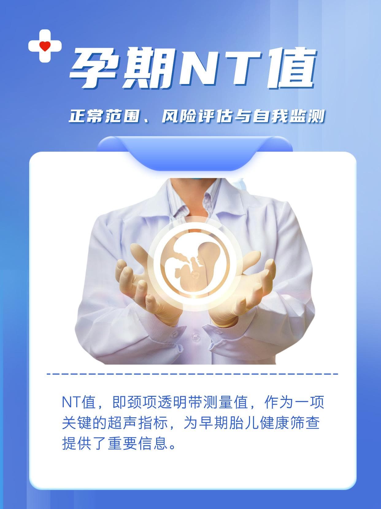 孕期NT值：正常范围、风险评估与自我监测