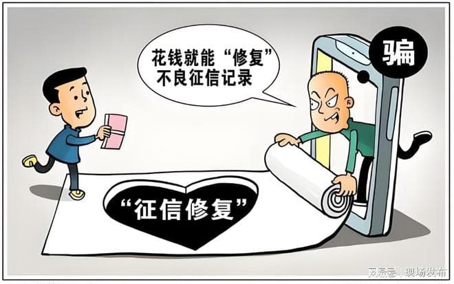 揭露“征信修复”骗局：代理维权背后的真相