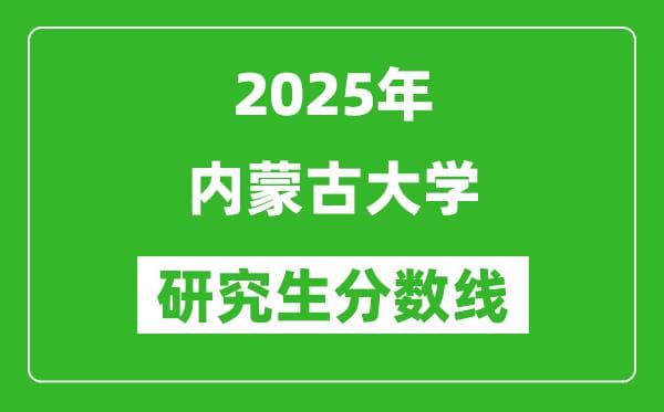 2025年内蒙古大学研究生分数线预测（含2024年历年）