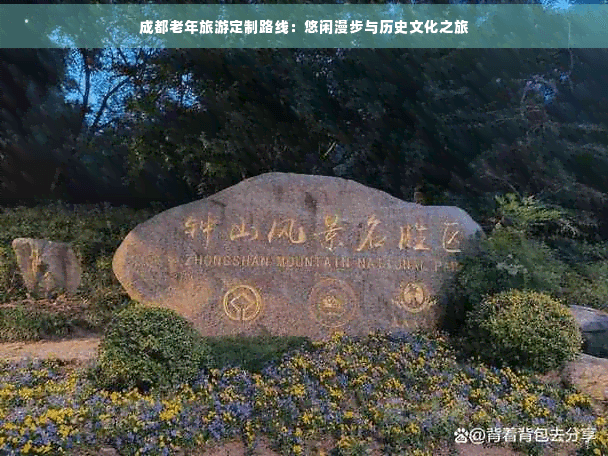 成都老年旅游定制路线：悠闲漫步与历史文化之旅