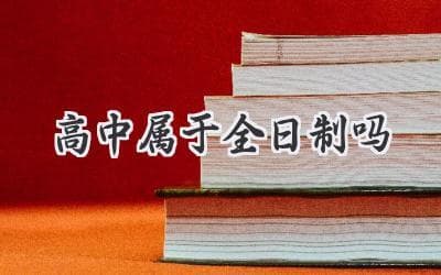 高中教育：全日制学习模式的深入解析