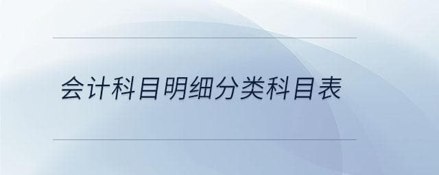 会计科目分类与会计账户的区别详解