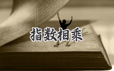 掌握幂运算：揭秘数字快速增长的秘密武器