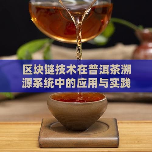 区块链技术在普洱茶溯源系统中的应用与实践