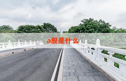 揭秘A股是什么，解读中国股市基础知识
