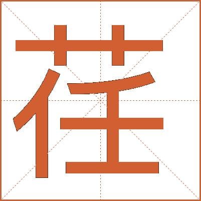 汉字“荏”的详细解释