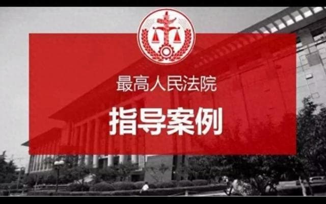 最高院：指导案例、公报案例、典型案例、案例库案例有什么区别？